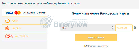 Варианты для пополнения депозита у Олимп Трейд